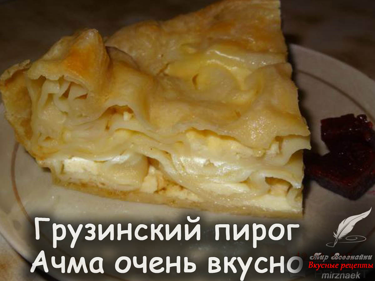 Ачма рецепт грузинского пирога