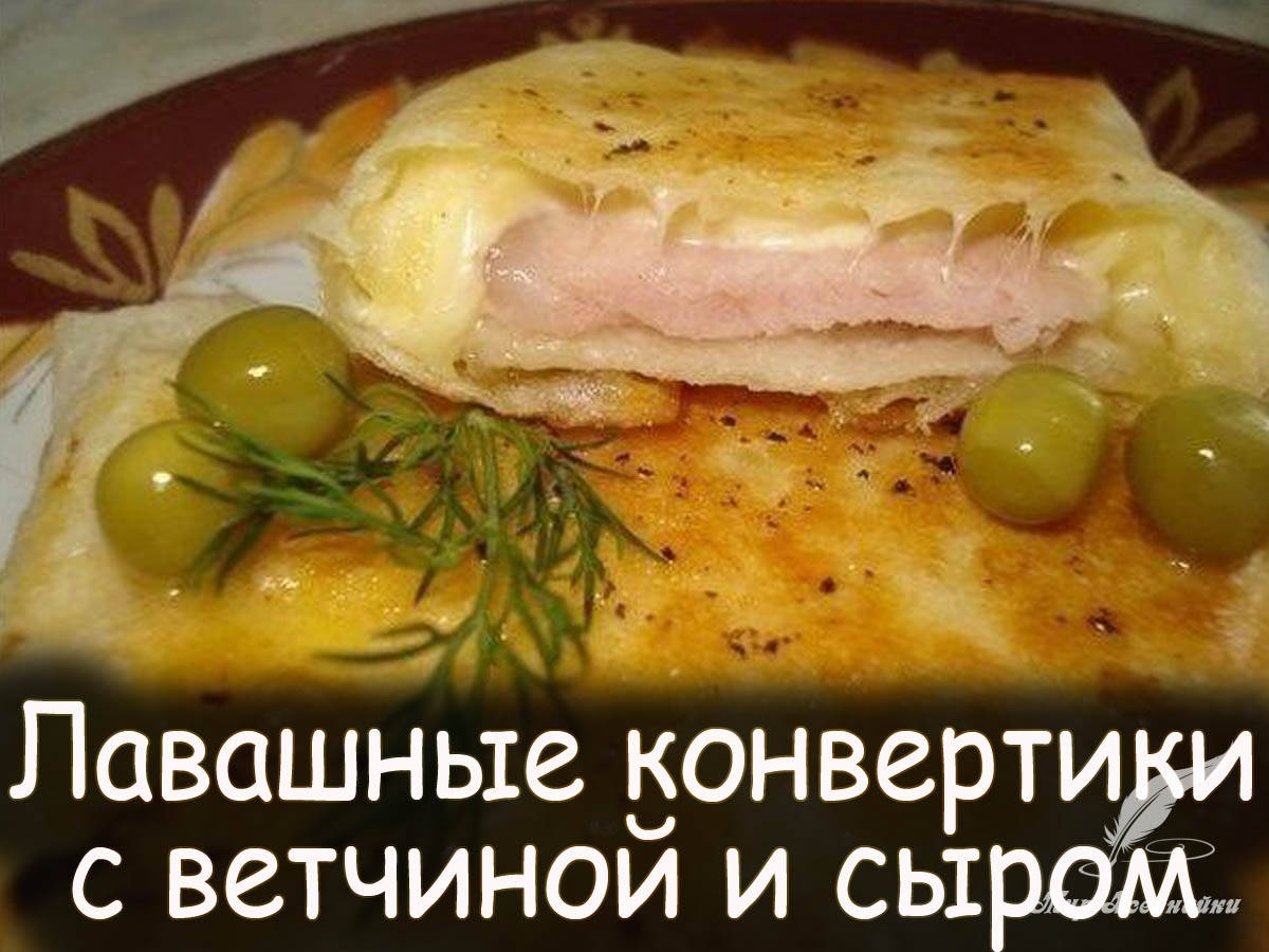 Лаваш С Ветчиной И Сыром Фото