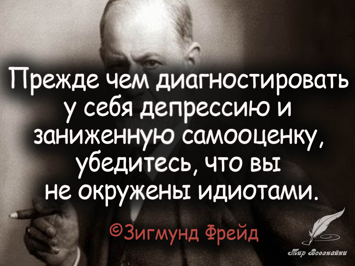 Чтобы в этом убедиться вы. Прежде чем диагностировать депрессию и заниженную самооценку. Депрессия цитаты.