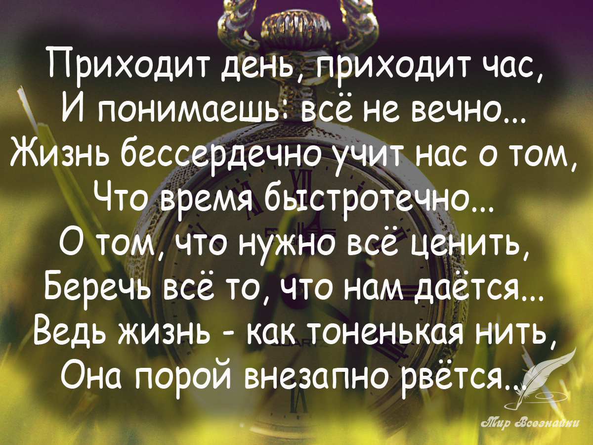 Живем не вечно. Цитаты о быстротечности жизни. Высказывания о быстротечности времени. Афоризмы про быстротечность жизни. Приходит день приходит час.