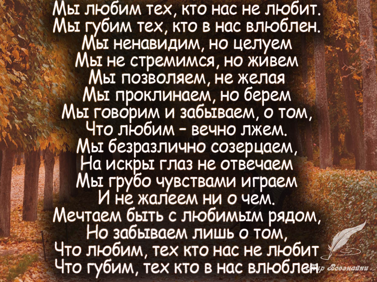 Стихотворения любимой о жизни. Мылюбтм тех кто нас не любиь. Мы люби тех кто нас не любит.