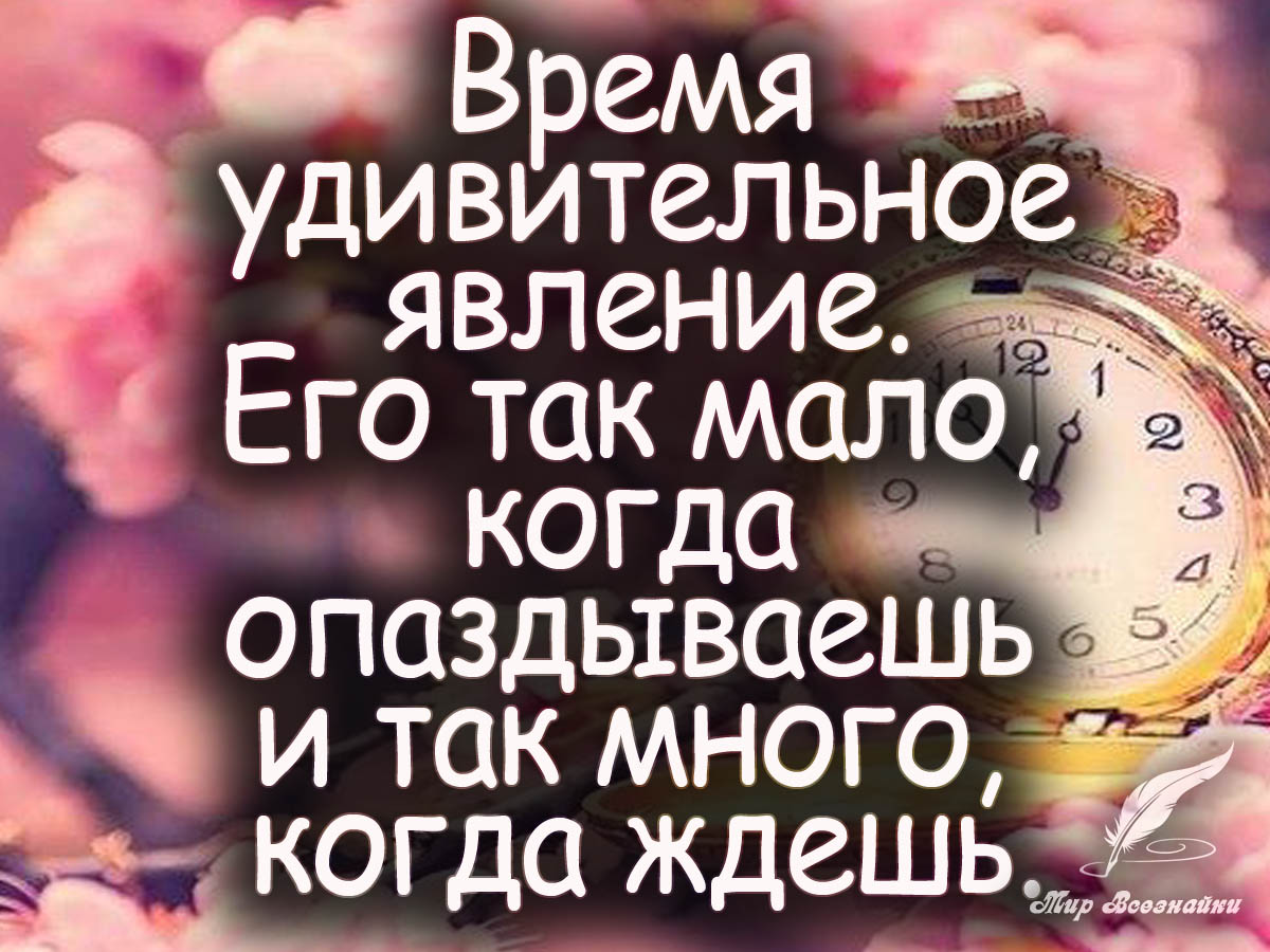 Это время у вас. Статусы про время. Время так мало когда ждешь и много его опаздываешь. Время. Время его так мало когда ждешь.